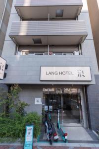 東京にあるLANG HOTEL Kameido - Vacation STAY 79478vの建物の前にある長いホテルの看板