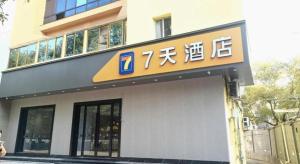 Mynd úr myndasafni af 7 Days Inn Pingxiang Railway Station í Pingxiang