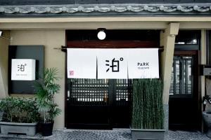 a front door of a building with a sign on it at 泊 Park TSUETATE 旧 四季の宿 わかのや - Historic Luxury Villa with Private Onsen - Ideal for Large Groups of 20 in Oguni
