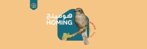 塞拉莱أجنحة هومينج ــ Homing Suites的一只鸟坐在树枝上，上面写着