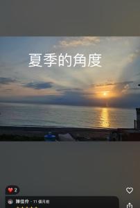 a picture of a sunset over the ocean at 去七星潭-海景電梯民宿Qixingtan in Dahan