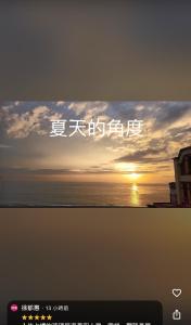 a television screen with a picture of a sunset at 去七星潭-海景電梯民宿Qixingtan in Dahan