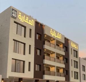 a building with a sign on the side of it at Malath - The Bohemian Haven in Dammam
