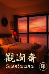 Dos camas en una habitación con vista al atardecer. en 康宿 觀瀾齋 Guan Lanzhai Studio, en Sampong