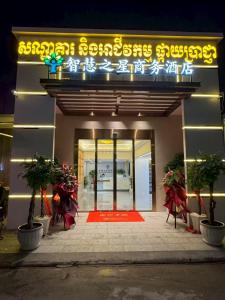 Η πρόσοψη ή η είσοδος του ZHIHUI STAR Business Hotel