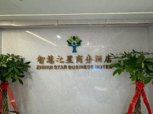 Afbeelding uit fotogalerij van ZHIHUI STAR Business Hotel 