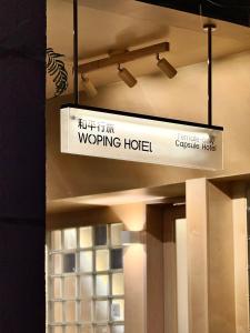 Πιστοποιητικό, βραβείο, πινακίδα ή έγγραφο που προβάλλεται στο 和平行旅全女旅宿-海珠广场店