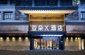 Φωτογραφία από το άλμπουμ του Atour X Hotel Nanjing Mochao Lake Shuiximen Street σε Ναντζίνγκ