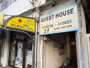 a store with a sign on the side of a building at Guest house Icyaribacyoude - Vacation STAY 09894v in Naha