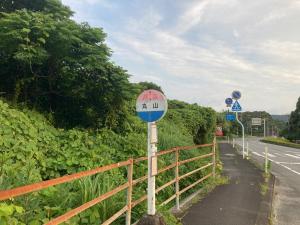 日南市にあるGuesthouse Nichinan - Vacation STAY 46738vの道路脇の止め看板 +2枚の写真