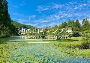JūgomoriにあるIkenoyama Campsite Office - Vacation STAY 42043vのギャラリーの写真
