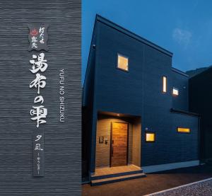 a black building with a sign on the side of it at Yufunoshizuku -Asagiri-Yunagi-Akatsuki- - Vacation STAY 01489v in Yufuin