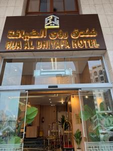 Gallery image of فندق رؤى الضيافه in Al Madinah