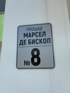 a sign on a door that reads mutual mergerafetyafetyafetyruckruckruckafety at Янтра Хоум in Gabrovo +2 photos