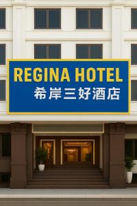 a hotel sign on the front of a building at 希岸三好酒店 in Kon Rung (1) +13 photos