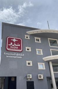a building with a sign on the side of it at شقق سدو المخدومة in Riyadh