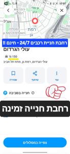 a screenshot of a cell phone with a map at Cool place - חדרים דלוקס - קרוב לבי"ח "שיבא"-"בלינסון"-"בר אילן"-"מכללת ר"ג" - חניית רכבים P חינם זמינה 24-7 in Ramat Gan