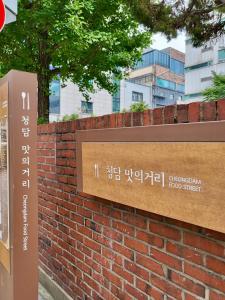 Foto de la galería de 청담동, 명품거리, 청담역, 압구정로데오, 성형 병원, 한강공원, 강남도심, 발마사지기, 에어드레서, 무료주차 en Seúl