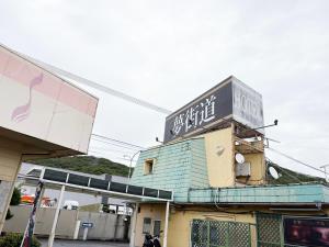 a building with a sign on top of it at 夢街道 in Fukuyama