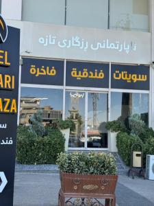 苏莱曼尼亚RT Sulaimanyah Salim Street的前面有植物的建筑