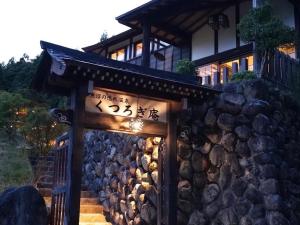 南鱼沼市鱼沼隐秘温泉放松庵的石墙前有标志的建筑