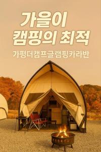 a large tent with a fire in a fire pit at Gapyeong The Camp Caravan Glamping in Sinp'o