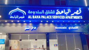 a sign for a bahama palace serviced apartments at قصر الباحة للشقق المخدومة تصنيف اقتصادي in Al Baha