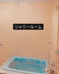 a bath tub in a bathroom with a sign on the wall at Natural Mystic - Vacation STAY 04417v in Itoshima