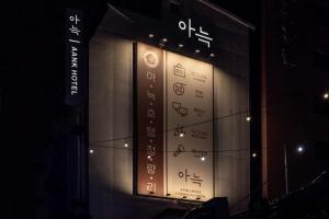 a sign on the side of a building at night at Aank Hotel Cheongnyangni in Seoul