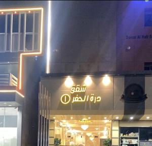 a store with a sign on the side of a building at دره الحفر 1 للشقق المخدومه in Hafr Al-Batin