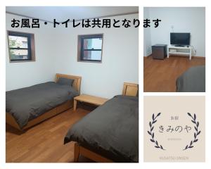two pictures of a bedroom with two beds and a television at 草津温泉お宿きみのや in Kusatsu