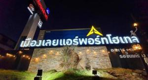 Gallery image of Mung Loei Airport Hotel in Loei