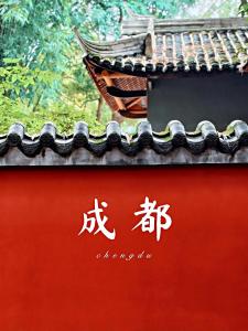 a sign on a roof with chinese writing on it at The S Heartland Hotel Chengdu（by Taikoo Li） in Chengdu