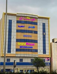 a large building with signs on the side of it at جراند خيال للشقق المخدومة in Abha