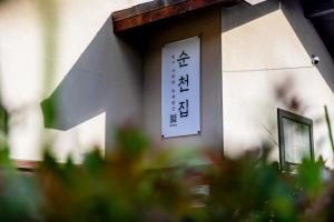 a building with a sign on the side of it at Private Suncheon House in Suncheon