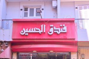 a sign on the side of a building at New Alhussien Hotel in Asyut