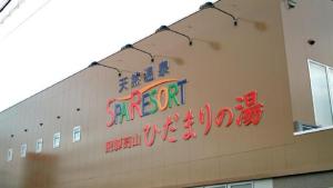 a sign on the side of a building at Hidamarinoyu mix dormitory / Vacation STAY 40392 in Takayama