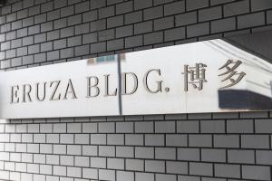 Gallery image of Eruza HAKATA エルザ博多 in Fukuoka