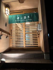 une fenêtre dans une salle de bain avec un panneau dessus dans l'établissement 鈴鹿サーキット15分最大9名和室亀山茶4月open, à Kameyama