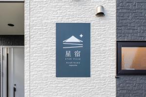 Πιστοποιητικό, βραβείο, πινακίδα ή έγγραφο που προβάλλεται στο Hoshiyado Nagayama +149 φωτογραφίες