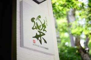 Certifikát, hodnocení, plakát nebo jiný dokument vystavený v ubytování 小涌谷 樂 - kowakudani Raku