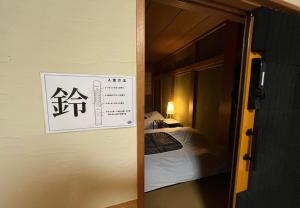 a sign on the door of a room with a bed at 鈴籠城 鈴の間 in Nagahama
