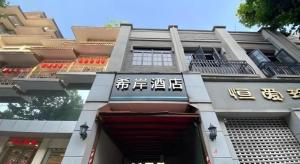 un edificio con scrittura asiatica su un lato di Xana Hotelle Nanjing Xinjiekou Daxinggong Metro Station a Nanjing