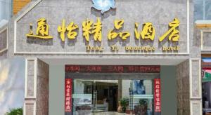 Un cartel de una tienda con zapatos amarillos. en Kunming Tong Yi Business Hotel, en Kunming