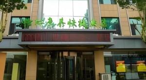 a building with a balcony with plants on it at GreenTree Inn Qinhuangdao Changli County Guangyuan Life Square Duanyang Street East Section in Qinhuangdao