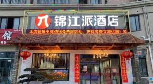 a restaurant with chinese writing on the front of a building at Pai Hotel Huai'an Lianshui Huaipu Bei Road in Lianshui