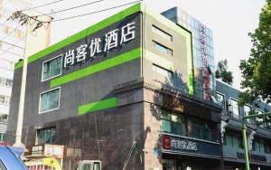 a building with writing on the side of it at Thank Inn Hebei Xingtai Xindu District South Shoujing Road in Xingtai
