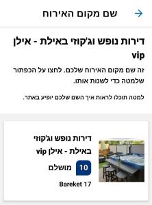 a screenshot of a cell phone screen with a table at דירות נופש וג'קוזי באילת - אילן vip in Eilat