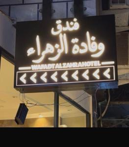 Fotografie z fotogalerie ubytování وفادة الزهراء v destinaci Bagdád