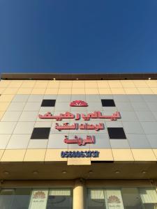 ein Gebäude mit einem Schild an der Seite in der Unterkunft ليالي رهيف للشقق المخدومه in Abha